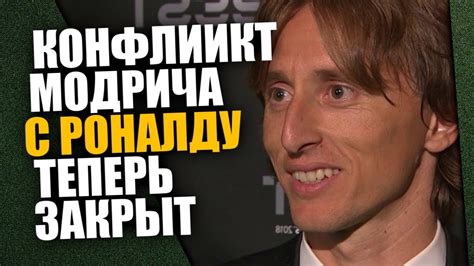 Полузащитник мадридского реала и сборной хорватии по футболу лука модрич впервые в карьере стал обладателем награды золотой мяч. МОДРИЧ ИЗВИНИЛСЯ ПЕРЕД РОНАЛДУ ЗА ЗОЛОТОЙ МЯЧ 2018 - YouTube