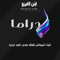 تقدم شبكة قنوات صدى البلد باقة متنوعة من أجمل واقوى البرامج على شاشاتها البث المباشر «صدى البلد» و «صدى البلد2» و «صدى البلد دراما». قناة صدى البلد دراما بث مباشر Sada El Balad Drama LIVE ...