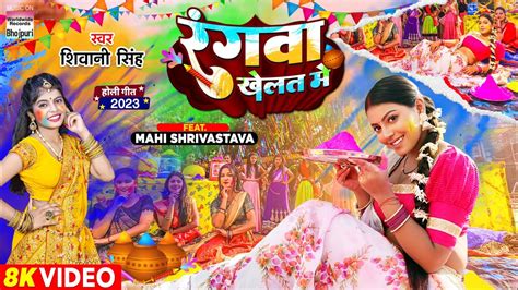 Rangwa Khelat Me Shivani Singh Mahi Shrivastava रंगवा खेलत में
