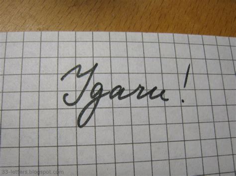 Russian cursive is the form of the modern handwritten russian language. 33 letters: Learn Russian cursive letters with these videos!