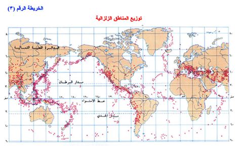خريطة توزع المناطق الزلزالية في العالم
