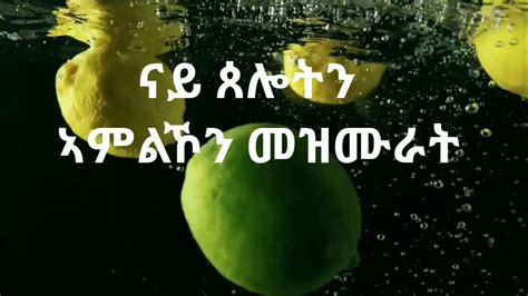 🛑ናይ ምስጋና መዝሙራት Eritrean Protestant New Nonstop Mezmur Youtube