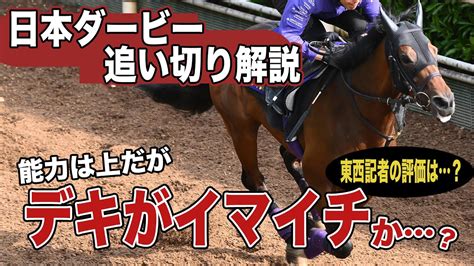 【日本ダービー2024】有力馬の追い切り解説！ジャスティンミラノ「能力は上も皐月賞の方が」東西トレセン記者の評価は？〈東スポ競馬ニュース