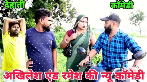 सूरज एंड रमेश की न्यू कॉमेडी। Dehati Comedy। Akhilesh Comedy। Shivam Comedy। Avdhi Video। Youtube