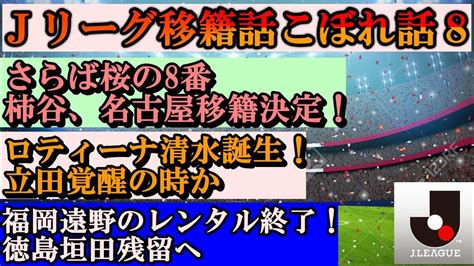 10:47 jリーグ公式チャンネル 60 213 просмотров. 【Jリーグ移籍話こぼれ話8】柿谷、名古屋グランパス移籍 ...