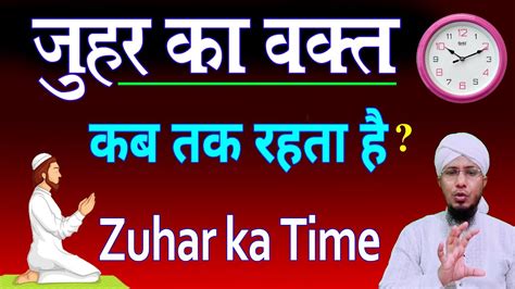 Zohar Ka Time Kab Tak Hota Hai जोहर की नमाज का टाइम Zohar Namaz Ka Time Zohar Ki Namaz Ka