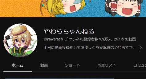 やわらちゃんねる🌮ゆっくり実況者 On Twitter 10万人まで後1000人切った！！！ みんなチャンネル登録してくれええええええ 🔽