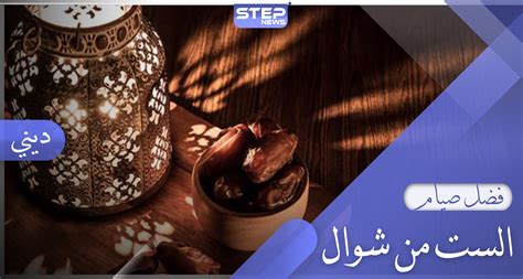 أحكام صيام الست من شوال وفتاوى العلماء حولها | وكالة ستيب ...