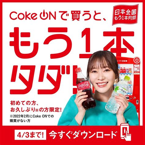 kyukayu on Twitter 指原莉乃さんもCoke ONを体験Coke ON日本全国もう1本月間キャンペーンを