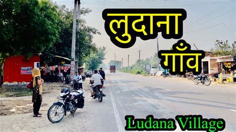 Ludana Village लुदाना गाँव । Ludana Village Pillukhera Jind । Ludana