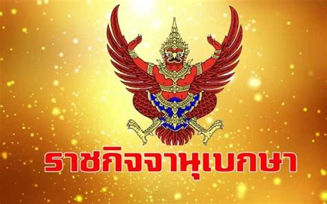 ราชกิจจานุเบกษา เมื่อวันที่ 1 พฤษภาคม 2564 เผยแพร่ประกาศสำนัก. ราชกิจจานุเบกษา ออกประกาศพระบรมราชโองการ ให้รัฐมนตรีพ้น ...