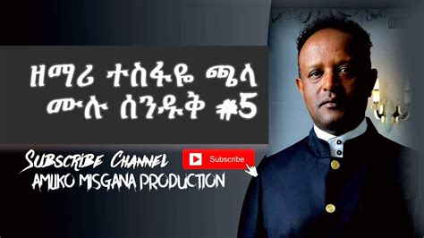 Tesfaye Chala Old Songs Full Album 5 Protestant Mezmur 2021 Youtube