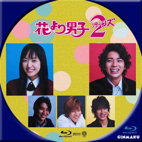 GINMAKU Custom DVDBlu ray labels blog版映画洋画邦画ドラマ 花より男子 リターンズ