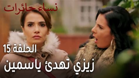 نساء حائرات الحلقة 15 زيزي تهدئ ياسمين من عصبيتها YouTube