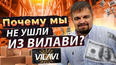 Почему мы не ушли из Вилави Vilavi Youtube
