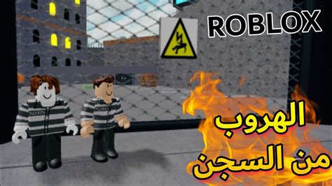 الهروب من السجن في لعبة Roblox 👻🔥 Youtube