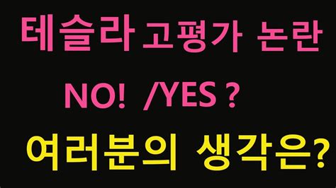 1,196 likes · 18 talking about this. #테슬라 #테슬라주가 #미국주식 테슬라 고평가논란에 일론 ...