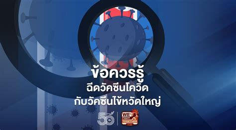 May 27, 2021 · ลงทะเบียนฉีดวัคซีนโควิดที่ร้านสะดวกซื้อ. เช็กระยะฉีดวัคซีนที่ปลอดภัย "วัคซีนโควิดกับวัคซีนไข้หวัดใหญ่"