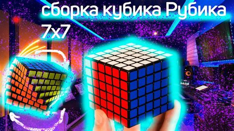 Сборка кубика Рубика 7х7 Youtube