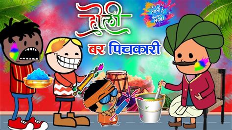 होली बर पिचकारी Holi Bar Pichakari Cg New Holi Cartoon Video