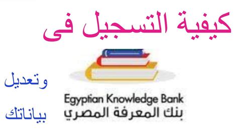 The signs of safety knowledge bank® is an online library of the best examples and learning resources for child protection workers and leaders. كيفية التسجيل فى بنك المعرفة المصرى بطريقة صحيحة Egyptian ...