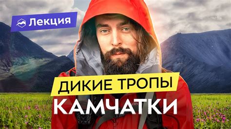 Камчатка: маршруты и экотуризм. Сезонность, вулканы и земли оленеводов ...