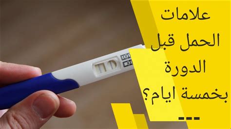 Check spelling or type a new query. اعراض الحمل قبل الدورة بخمسة ايام