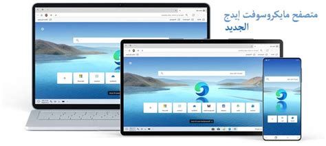 تحميل متصفح مايكروسوفت إيدج عربي Microsoft Edge الجديد