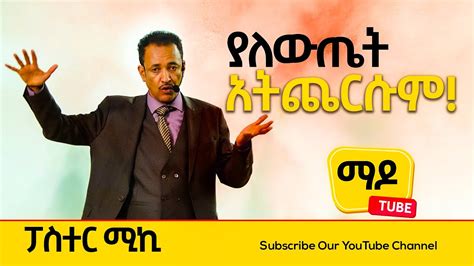 ያለውጤት አትጨርሱም የበረከት ቃል Pastor Miki Ethiopian Protestant Sibekt 2021
