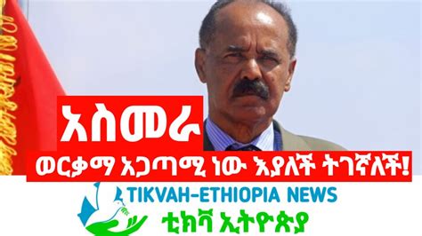 Ethiopia አስመራ ወርቃማ አጋጣሚ ነው እያለች ትገኛለች Tikvah Ethiopia News Today ሰበር