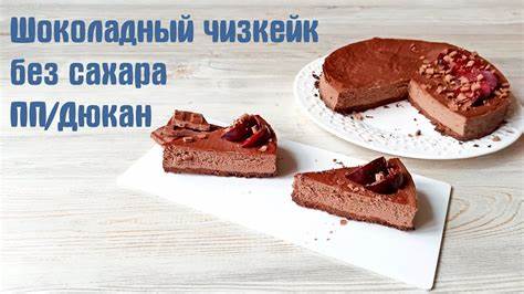 Диета дюкан 1 фаза Диетический шоколадный чизкейк БЕЗ САХАРА/ ПП/диета Дюкан - YouTube Диетический шоколадный чизкейк БЕЗ САХАРА/ ПП/диета Дюкан - YouTube Диета дюкан 1 фаза