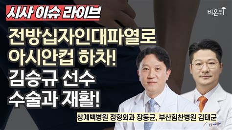 시사이슈 라이브 전방십자인대파열로 아시안컵 하차 김승규 선수 수술과 재활 상계백병원 정형외과 장동균 부산힘찬병원