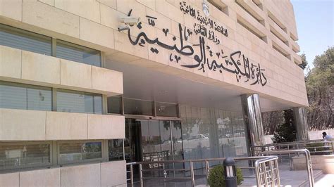 دائرة المكتبة الوطنية الأردنية Wikiwand