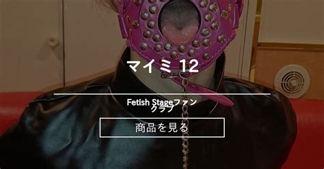 ボンデージ マイミ 12 Fetish Stageファンクラブ Team Mikeyの商品｜ファンティア Fantia