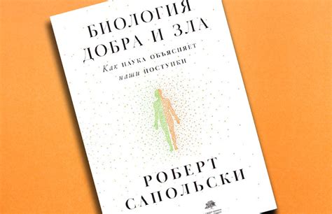 «Биология добра и зла»: зачем читать новую книгу Роберта Сапольски ...