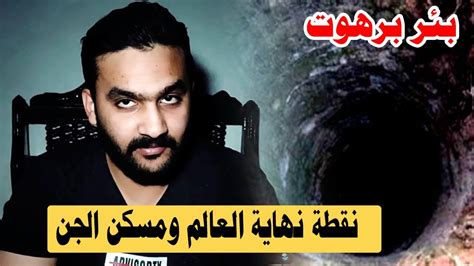 بئر بَرَهُوت مساحته أكثر من 100 متر بينما يبلغ قعره 250 متراً وأكثر. حقيقة بئر برهوت لغز اليمن | لن تصدق ماذا حدث في هذا الرجل ...