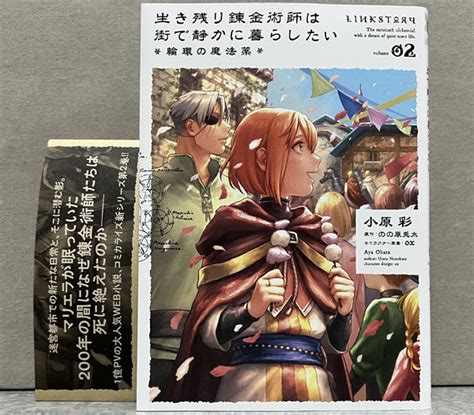 アクア宙 生き残り錬金術師は街で静かに暮らしたい 輪環の魔法薬 巻 小原彩 ビーズログコミックス