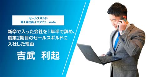 【セールスギルド第1号社員インタビューnote】新卒で入った会社を1年半で辞め、創業2期目のセールスギルドに入社した理由｜古瀬貴大営業で自己