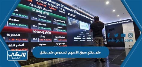 متى يفتح سوق الأسهم السعودي متى يغلق ويكي الخليج