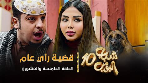 مسلسل شباب البومب 10 الحلقه الخامسة والعشرون قضية رأي عام 4k Youtube