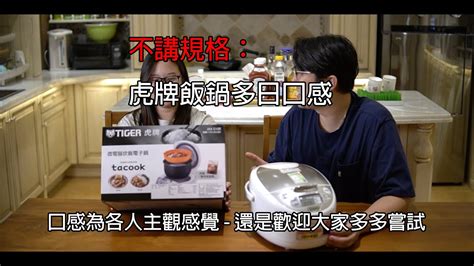 虎牌飯鍋 TACOOK JAX S10R 誠實感想 飯鍋評測 YouTube
