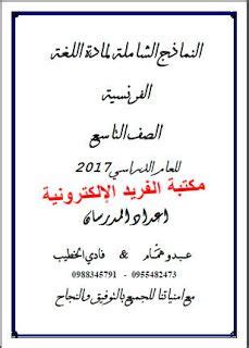 درس مياه المطر و هلال العيد الاول ابتدائي الطريقة المقطعية. مواضيع اللغة الفرنسية للصف التاسع ـ سوريا لعام 2020-2019 ...