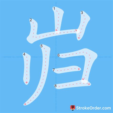 岿 Chinese Stroke Order Animation