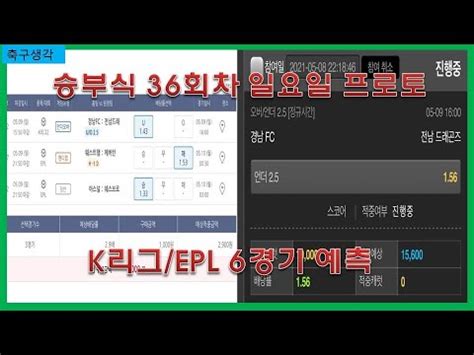 검증해준다는 먹튀커뮤니티들을 찾다보면 왜 이곳저곳 먹튀 증거와 제보들로 글들을 게시합니다 그글들은 모두 진짜일까요? 승부식 36회차 EPL/K리그 일요일 프로토 6경기 예측 -베트맨토토 ...