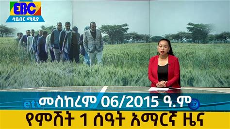 የምሽት 1 ሰዓት አማርኛ ዜናመስከረም 062015 ዓም Etv Ethiopia News Youtube