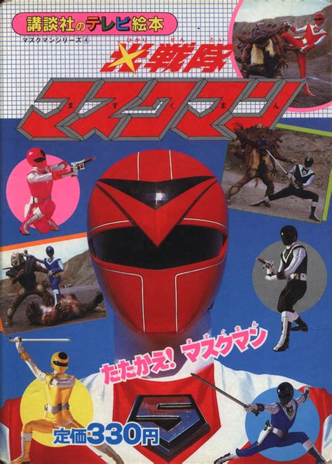 Kodanshas Tv Picture Book 113 Hikari Sentai Maskman Fight Maskman