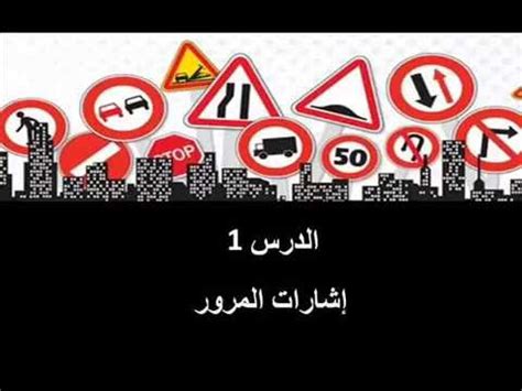 والاستخارة مع الله، والمشاورة مع أهل الرأي والصلاح، وذلك أن الإنسان عنده قصور أو تقصير. تعليم السياقة في تونس Code 2020 Pdf