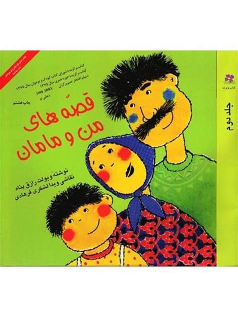 کتاب قصه های من و مامان جلد 2 نشر چشمه با تخفیف ویژه فروشگاه آنلاین