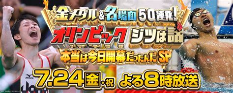道 資 料 2021年6月23日 nhk広報局 nhk 東京 2020 オリンピック・パラリンピック放送スペシャルナビゲーターに 嵐の相葉雅紀さん、櫻井翔さん. 金メダル＆名場面50連発!オリンピック ジツは話 本当は今日 ...