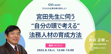 【これからの企業法務の話をしよう】宮田先生に伺う「“自分の頭で考える”法務人材の育成方法」 ai契約書レビュー支援クラウド gva assist（ジーヴァアシスト、ジーバアシスト）